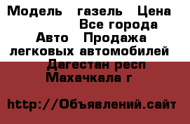  › Модель ­ газель › Цена ­ 120 000 - Все города Авто » Продажа легковых автомобилей   . Дагестан респ.,Махачкала г.